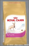 ���� ����� ���� ��� �������� ������ 12 ������� (458020/8840 Royal Canin Sphynx 33), ��. 2 ��