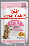 ���� ����� ��� ��������������� ����� �� 6 �� 12 �������, ������ ������� � ����� (Royal Canin Kitten Sterilised 532501), ���� ��. 85 �